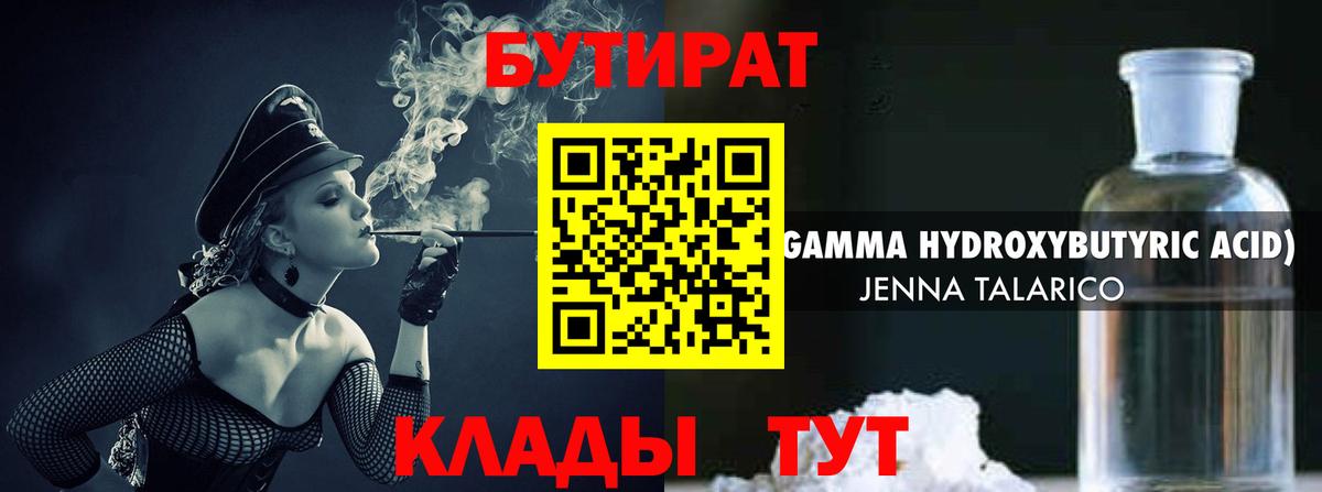 Усолье-Сибирское  БУТИРАТ бутандиол  Вход с VPN 
